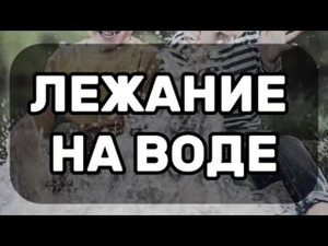 Про лежание на воде и методика