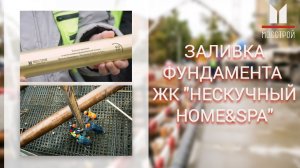 Заливка фундаментной плиты в ЖК Нескучный Home&Spa
