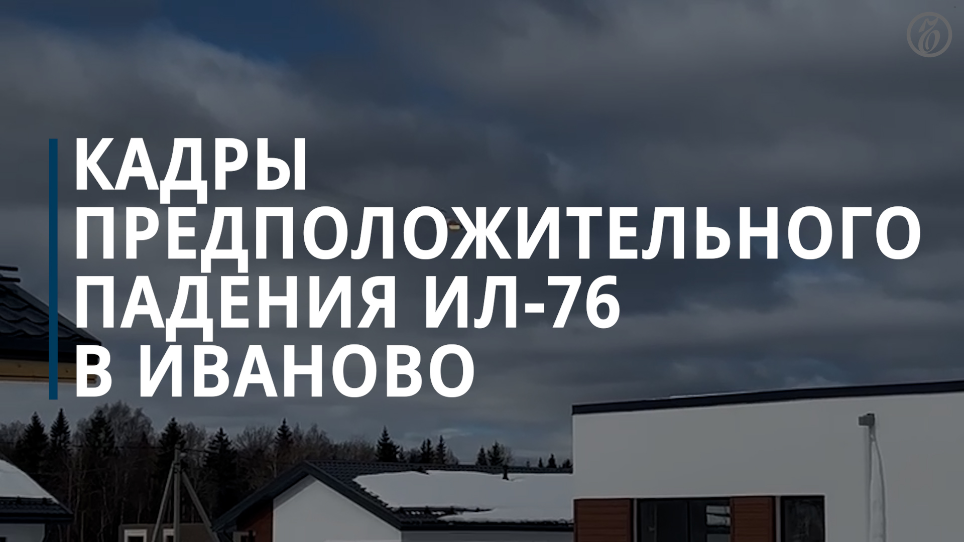 В Ивановской области упал военный самолет Ил-76