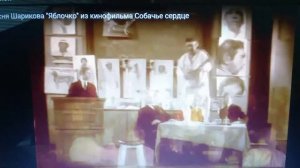 Шариков поет песню.