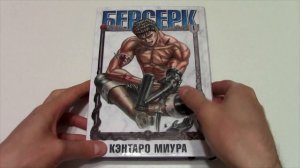 Обзор манги Берсерк Том 1 | Berserk