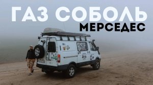 Обзор полноприводного автодома из ГАЗ Соболь с коробкой Мерседес / Woof Travel