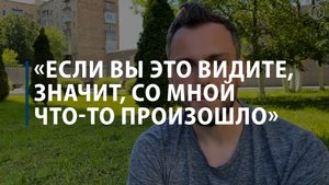 В соцсетях Ильи Сачкова опубликовано видео, записанное за несколько месяцев до его ареста