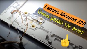 Lenovo ideapad 320 так очень редко везет