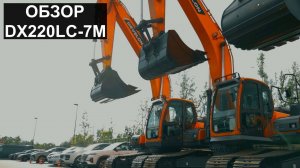 DEVELON DX220LC - 7M обзор на гусеничный экскаватор #спецтехника #ТРАНСМЕХСЕРВИС #develon