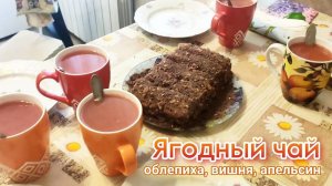 Чай с ягод облепихи, вишни и апельсина на ДР дяди от бабушки