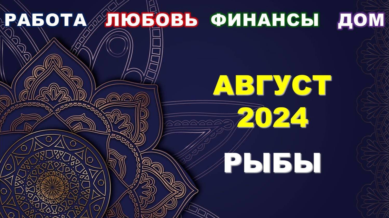 ♓ РЫБЫ. 💎 АВГУСТ 2024 г. 💫 Главные сферы жизни. 🌟 Таро-прогноз ☀️