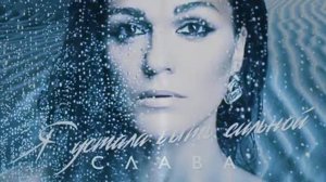 СЛАВА- Я устала быть сильной