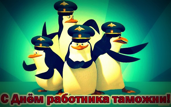 Музыкальное Поздравление! С Днем Таможенника!