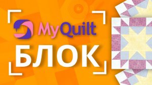 #MyQuiltБлок - Новый лоскутный блок каждую неделю!  | New quilt block tutorial every week!