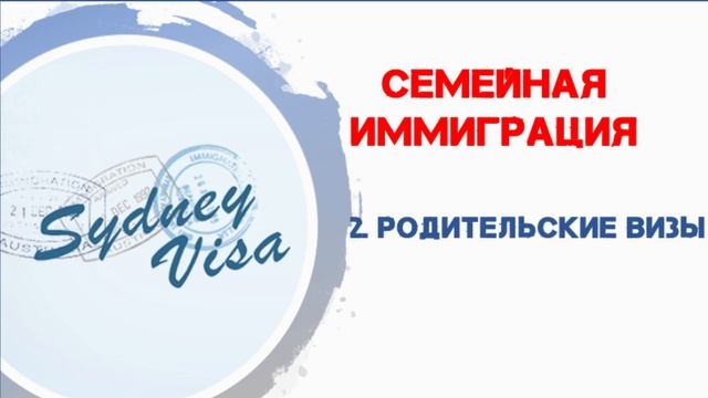 Как Иммигрировать в Австралию - Все Способы получить вид на жительство.  Sydney Visa | +0