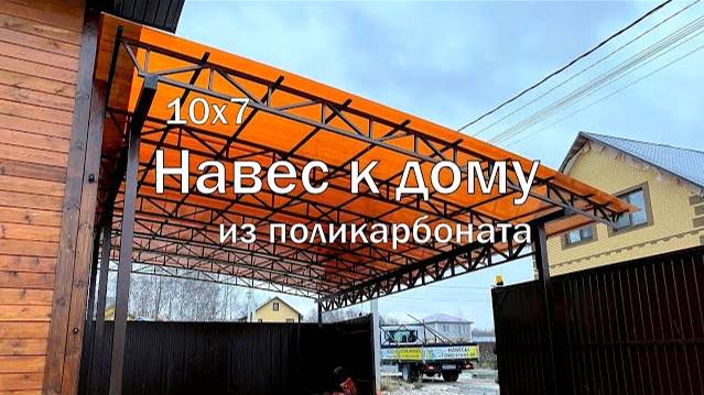Навес из поликарбоната к дому | Навес для машины к дому | Навес от дома из поликарбоната