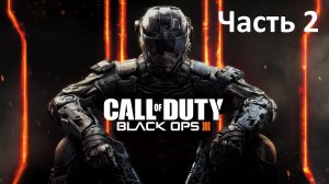 Call of Duty Black Ops 3 - Часть 2 - Демон Среди Нас