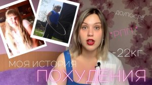 ИСТОРИЯ МОЕГО ПОХУДЕНИЯ // -22кг / неправильное похудение