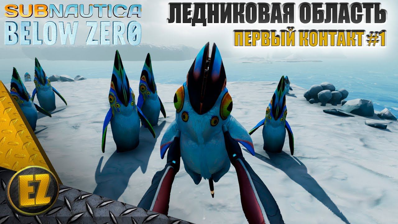 Первый контакт #1 - Subnautica Below Zero