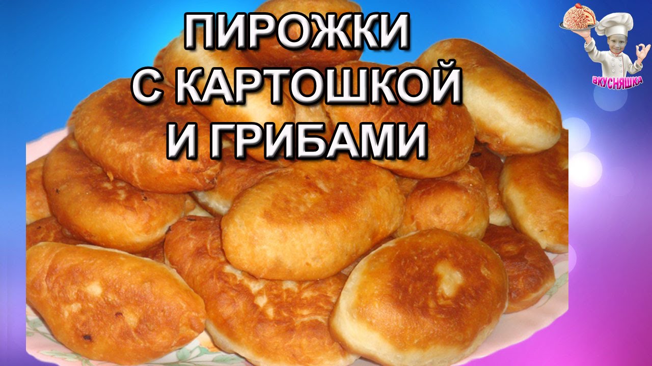 Пирожки с грибами и картошкой жареные. Таблица характеристик пирожка с картошкой.