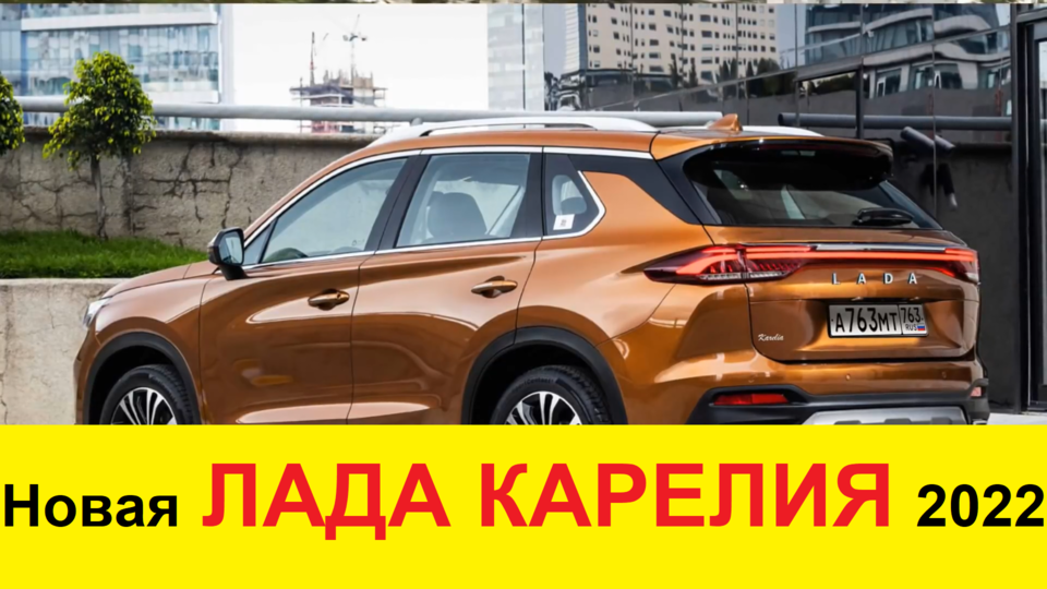 Новая Лада Карелия (2021-2022) - правый кроссовок АвтоВАЗа! Нива и УАЗ Патриот отдыхают!