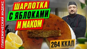 Шарлотка с яблоками и маком — Рецепт выпечки в мультиварке.