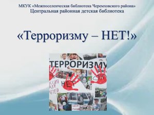 "Терроризму - НЕТ"