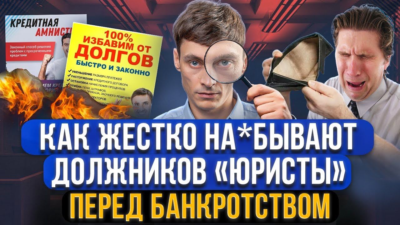 Отличи юриста от мошенника! Как юристы обманывают перед списанием долгов через банкротство?