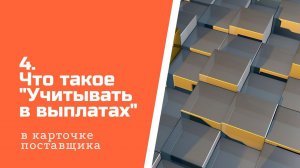 Что такое Учитывать в выплатах в карточке поставщика