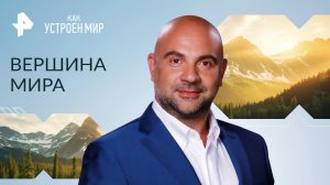 Вершина мира — Как устроен мир с Тимофеем Баженовым (10.02.2023)