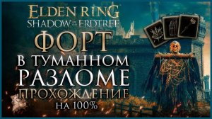 Форт в туманном разломе Прохождение: Все НПС, Все Боссы, Все Секреты и Предметы Elden Ring DLC