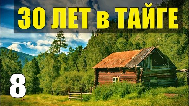 ТАЕЖНАЯ ЧАЩОБИНА ХОДИТЬ ЗАНОВО БРИГАДА ЛЕСОРУБОВ ИЩЕТ РАБОТУ СУДЬБА ИЗ ЖИЗНИ 30 лет В ТАЙГЕ  8