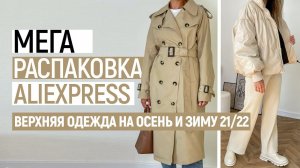 МЕГА РАСПАКОВКА ALIEXPRESS С ПРИМЕРКОЙ #52 | КУРТКИ НА ОСЕНЬ ЗИМУ | ZARA | ТРЕНЧ | HAUL ALIEXPRESS