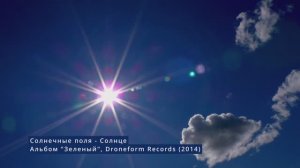 Солнце [Solar Fields - Sol (Remix)]