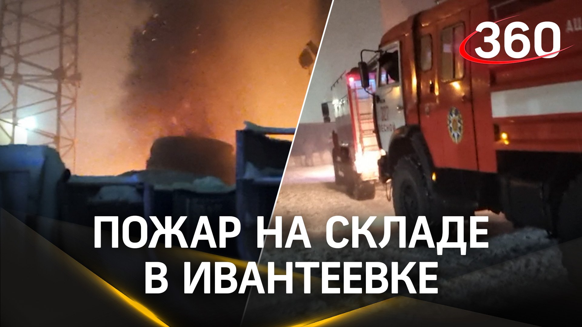Потушили пожар в Ивантеевке. Горел склад пластиковой продукции. Кадры с места ЧП