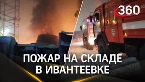Потушили пожар в Ивантеевке. Горел склад пластиковой продукции. Кадры с места ЧП