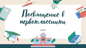 Посвящение в первоклассники