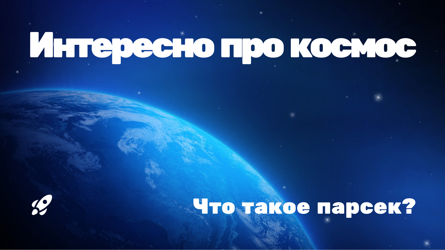 Что такое парсек?