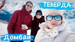 Теберда Домбай. Форелевая рыбалка. Тебердинский заповедник