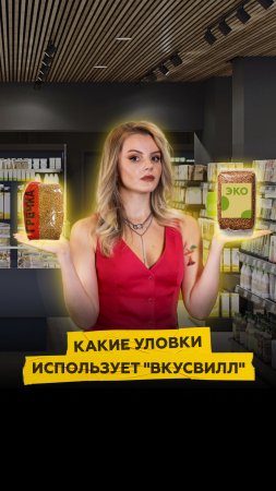 Какие уловки использует "Вкусвилл"