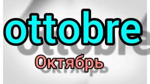 Итальянский язык с нуля. Месяцы, дни недели на итальянском языке. Итальянские слова.