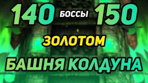 ПРОХОЖУ ЗОЛОТОМ БОССОВ 140 и 150 Битвы БАШНИ КОЛДУНА в Mortal Kombat Mobile