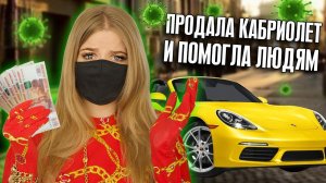ПРОДАЛА свой КАБРИОЛЕТ и ПОМОГЛА ЛЮДЯМ на КАРАНТИНЕ