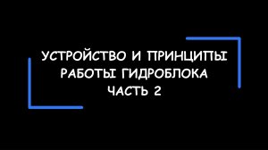 Устройство и принципы работы гидроблока АКПП. Часть 2.