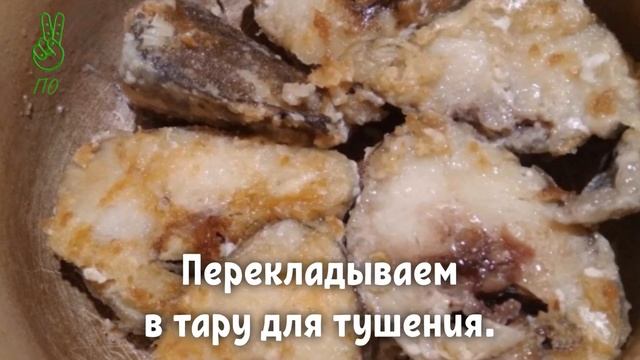 Рыба в томате.