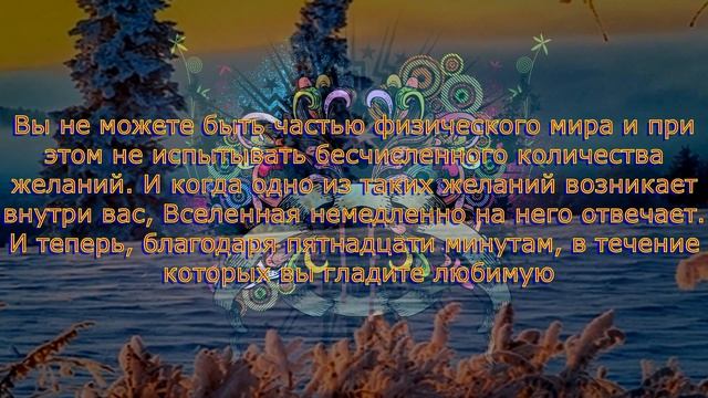 Эстер и Джерри Хикс. Навстречу мечте за 365 дней. 253 смотреть онлайн