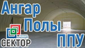 Бескаркасный ангар 20*75 м в Твери, шлифованные полы, пенополиуретан (пена/ППУ)