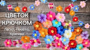 Как связать Объемный Цветок крючком, Вязание для начинающих, Вяжем Ромашку, Цветы крючком, для дома