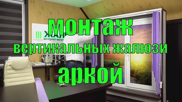 МОНТАЖ вертикальных жалюзи АРКОЙ - ЖАЛЮЗНИК.