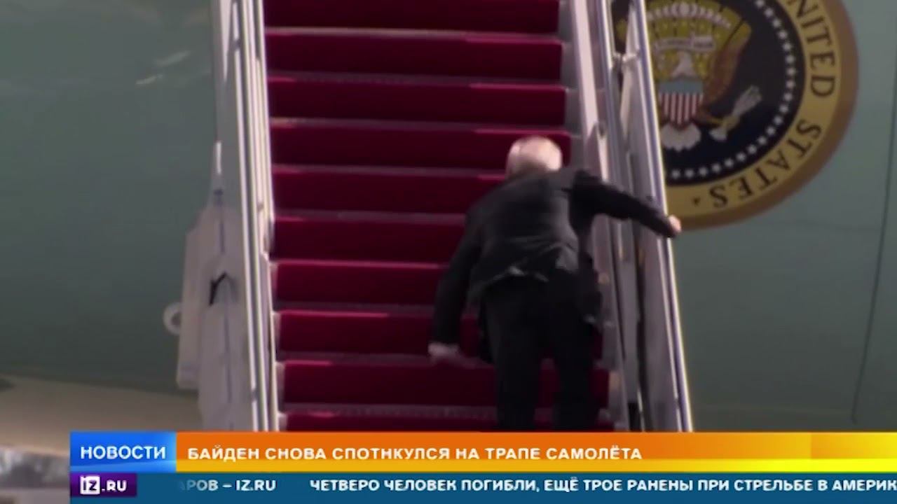 Байден вновь споткнулся и едва не упал