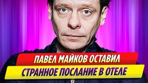 Павел Майков оставил странное послание в отеле