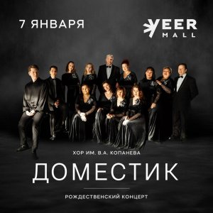 Рождественский концерт "Волшебное Рождество" в VEER MALL г. Екатеринбург  7.01.2024 г.