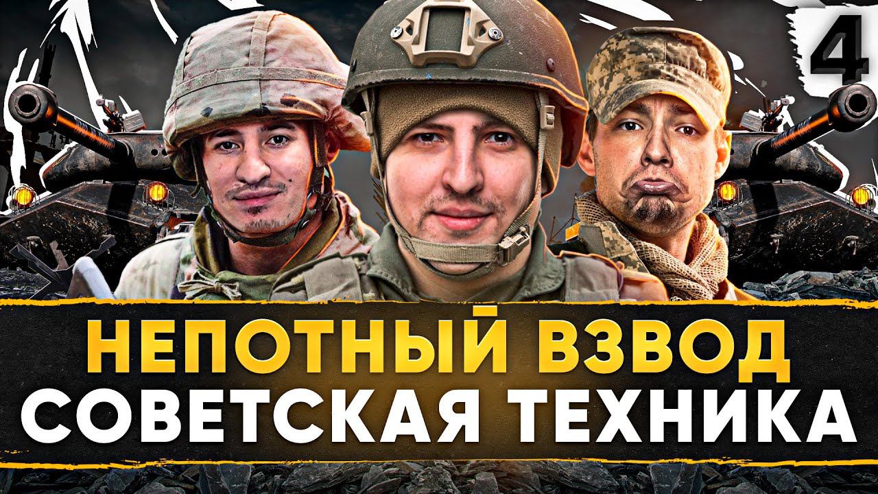 ТУРНИР НЕПОТНЫЙ ВЗВОД. ТЕХНИКА СССР — Сервер, Блади Блоу и Левша #4