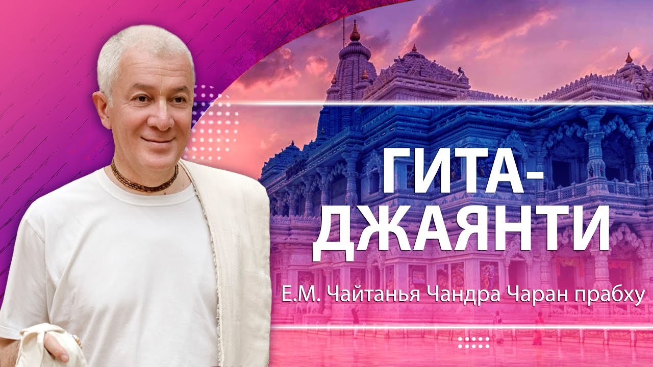 22.12.2023 «Бхагавад-гита» — писание, неподвластное времени. Е.М. Чайтанья Чандра Чаран прабху
